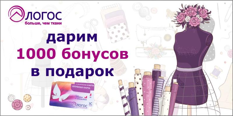 1000 бонусов в подарок