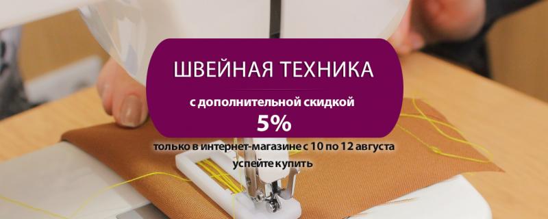 Скидка на швейную технику! Всего 3 дня!