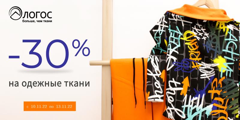 Акции -30% на одёжные ткани
