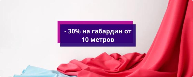 - 30% на габардин от 10 метров