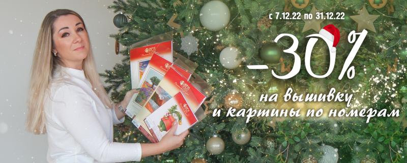 -30% на алмазную мозаику