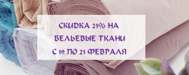 Скидка на бельевые ткани 23%!