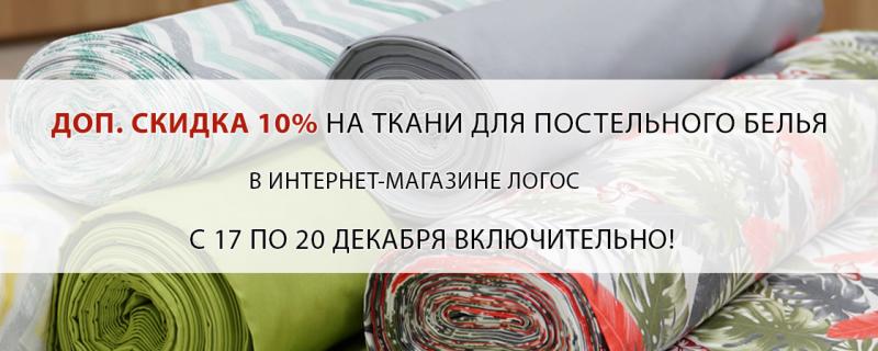 Скидка 21% на бельевые ткани!