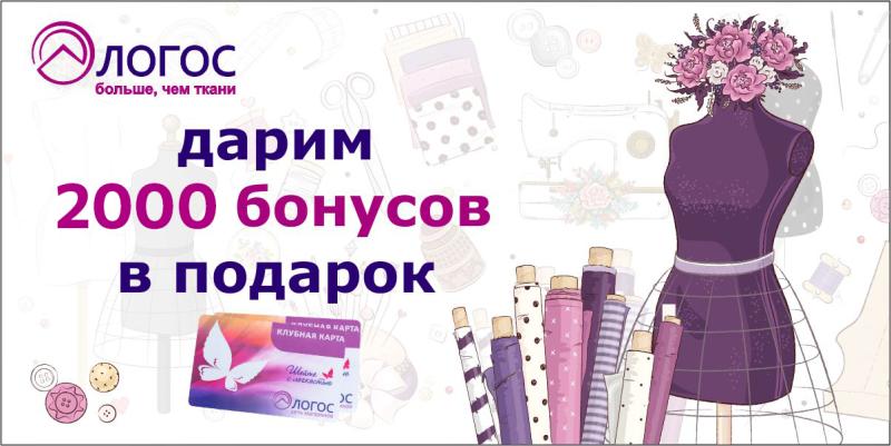 Подарок 2000 бонусов на карту лояльности