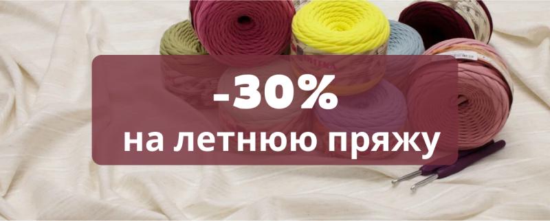 -30% на летнюю пряжу